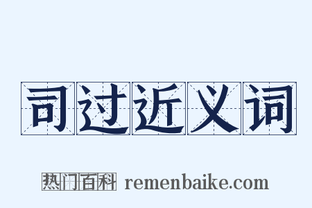 司过近义词是什么意思的图片